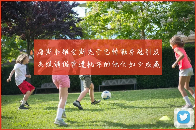 唐斯和维金斯先于巴特勒夺冠引发美媒调侃曾遭批评的他们如今成赢家