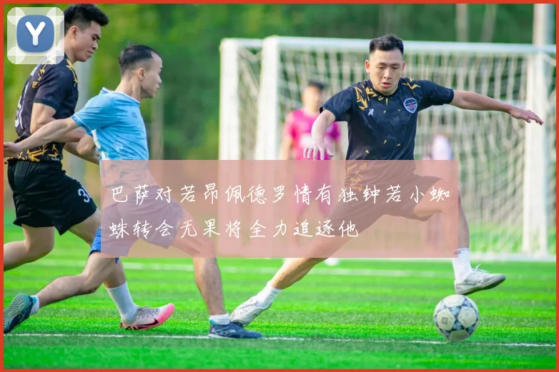 巴萨对若昂佩德罗情有独钟若小蜘蛛转会无果将全力追逐他