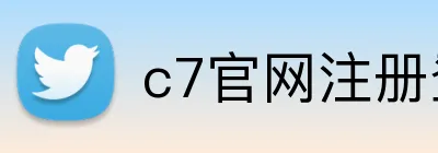c7官网注册登录 logo
